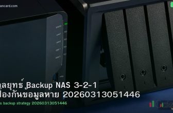 กลยุทธ์ Backup NAS 3-2-1 ป้องกันข้อมูลหาย 20260313051446