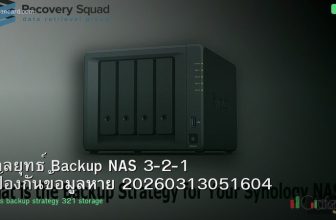 กลยุทธ์ Backup NAS 3-2-1 ป้องกันข้อมูลหาย 20260313051604