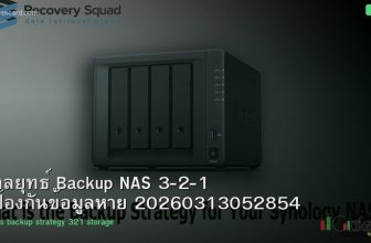 กลยุทธ์ Backup NAS 3-2-1 ป้องกันข้อมูลหาย 20260313052854