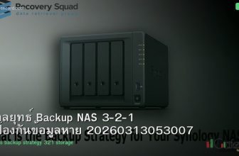 กลยุทธ์ Backup NAS 3-2-1 ป้องกันข้อมูลหาย 20260313053007
