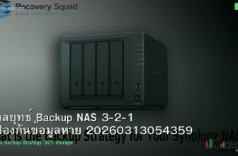 กลยุทธ์ Backup NAS 3-2-1 ป้องกันข้อมูลหาย 20260313054359