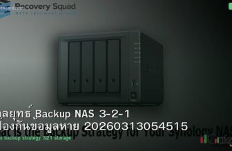 กลยุทธ์ Backup NAS 3-2-1 ป้องกันข้อมูลหาย 20260313054515