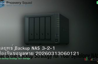 กลยุทธ์ Backup NAS 3-2-1 ป้องกันข้อมูลหาย 20260313060121