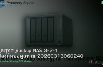 กลยุทธ์ Backup NAS 3-2-1 ป้องกันข้อมูลหาย 20260313060240