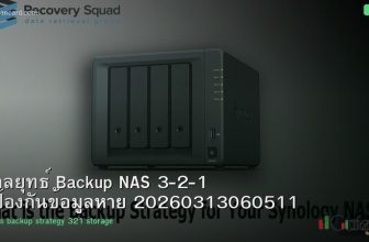 กลยุทธ์ Backup NAS 3-2-1 ป้องกันข้อมูลหาย 20260313060511
