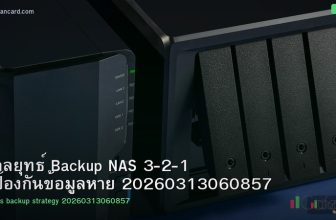 กลยุทธ์ Backup NAS 3-2-1 ป้องกันข้อมูลหาย 20260313060857