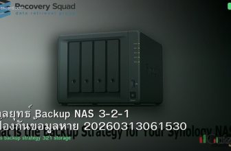 กลยุทธ์ Backup NAS 3-2-1 ป้องกันข้อมูลหาย 20260313061530