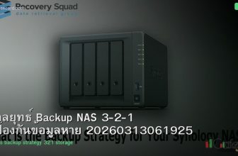 กลยุทธ์ Backup NAS 3-2-1 ป้องกันข้อมูลหาย 20260313061925
