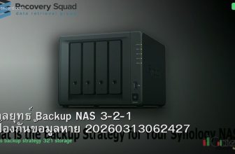 กลยุทธ์ Backup NAS 3-2-1 ป้องกันข้อมูลหาย 20260313062427