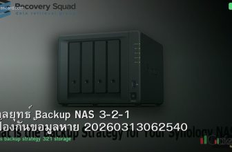 กลยุทธ์ Backup NAS 3-2-1 ป้องกันข้อมูลหาย 20260313062540