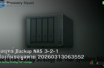 กลยุทธ์ Backup NAS 3-2-1 ป้องกันข้อมูลหาย 20260313063552