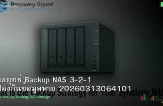 กลยุทธ์ Backup NAS 3-2-1 ป้องกันข้อมูลหาย 20260313064101
