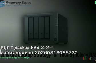 กลยุทธ์ Backup NAS 3-2-1 ป้องกันข้อมูลหาย 20260313065730