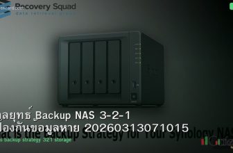 กลยุทธ์ Backup NAS 3-2-1 ป้องกันข้อมูลหาย 20260313071015