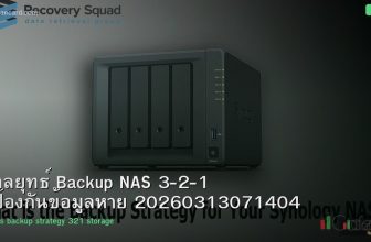 กลยุทธ์ Backup NAS 3-2-1 ป้องกันข้อมูลหาย 20260313071404