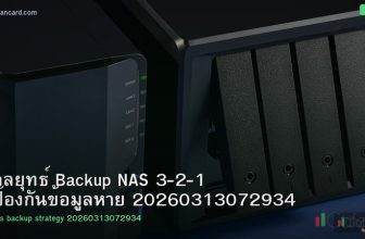 กลยุทธ์ Backup NAS 3-2-1 ป้องกันข้อมูลหาย 20260313072934