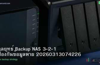 กลยุทธ์ Backup NAS 3-2-1 ป้องกันข้อมูลหาย 20260313074226