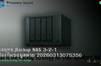 กลยุทธ์ Backup NAS 3-2-1 ป้องกันข้อมูลหาย 20260313075356