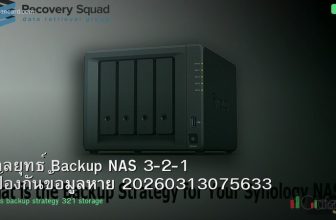 กลยุทธ์ Backup NAS 3-2-1 ป้องกันข้อมูลหาย 20260313075633