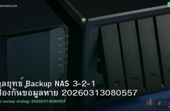 กลยุทธ์ Backup NAS 3-2-1 ป้องกันข้อมูลหาย 20260313080557