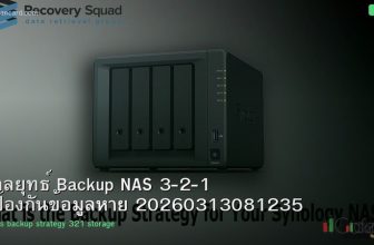 กลยุทธ์ Backup NAS 3-2-1 ป้องกันข้อมูลหาย 20260313081235