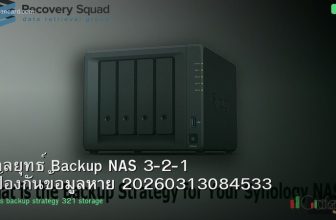 กลยุทธ์ Backup NAS 3-2-1 ป้องกันข้อมูลหาย 20260313084533