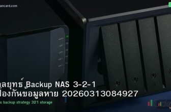 กลยุทธ์ Backup NAS 3-2-1 ป้องกันข้อมูลหาย 20260313084927