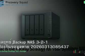 กลยุทธ์ Backup NAS 3-2-1 ป้องกันข้อมูลหาย 20260313085437