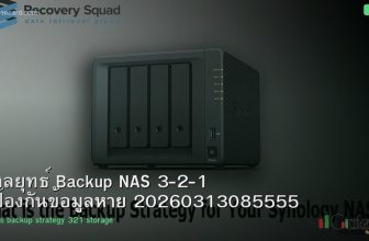 กลยุทธ์ Backup NAS 3-2-1 ป้องกันข้อมูลหาย 20260313085555