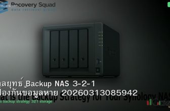 กลยุทธ์ Backup NAS 3-2-1 ป้องกันข้อมูลหาย 20260313085942