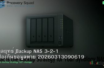 กลยุทธ์ Backup NAS 3-2-1 ป้องกันข้อมูลหาย 20260313090619