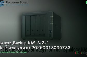 กลยุทธ์ Backup NAS 3-2-1 ป้องกันข้อมูลหาย 20260313090733