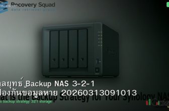 กลยุทธ์ Backup NAS 3-2-1 ป้องกันข้อมูลหาย 20260313091013