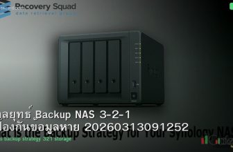 กลยุทธ์ Backup NAS 3-2-1 ป้องกันข้อมูลหาย 20260313091252