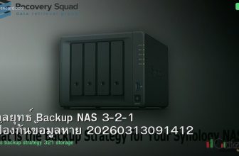 กลยุทธ์ Backup NAS 3-2-1 ป้องกันข้อมูลหาย 20260313091412