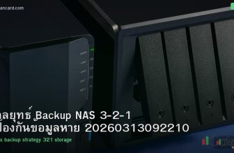 กลยุทธ์ Backup NAS 3-2-1 ป้องกันข้อมูลหาย 20260313092210