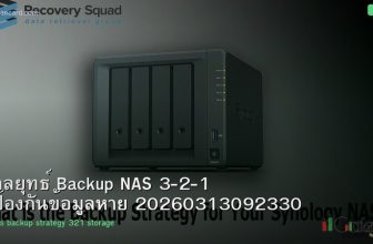 กลยุทธ์ Backup NAS 3-2-1 ป้องกันข้อมูลหาย 20260313092330