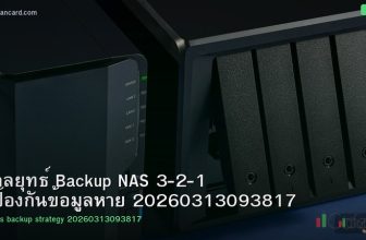 กลยุทธ์ Backup NAS 3-2-1 ป้องกันข้อมูลหาย 20260313093817