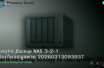 กลยุทธ์ Backup NAS 3-2-1 ป้องกันข้อมูลหาย 20260313093937