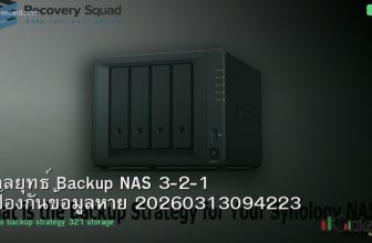 กลยุทธ์ Backup NAS 3-2-1 ป้องกันข้อมูลหาย 20260313094223