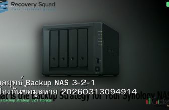 กลยุทธ์ Backup NAS 3-2-1 ป้องกันข้อมูลหาย 20260313094914