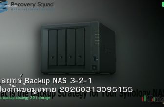 กลยุทธ์ Backup NAS 3-2-1 ป้องกันข้อมูลหาย 20260313095155
