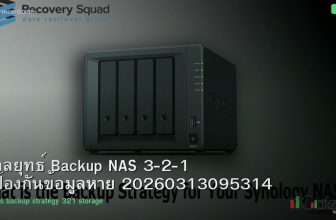 กลยุทธ์ Backup NAS 3-2-1 ป้องกันข้อมูลหาย 20260313095314