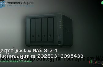 กลยุทธ์ Backup NAS 3-2-1 ป้องกันข้อมูลหาย 20260313095433