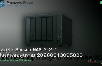 กลยุทธ์ Backup NAS 3-2-1 ป้องกันข้อมูลหาย 20260313095833