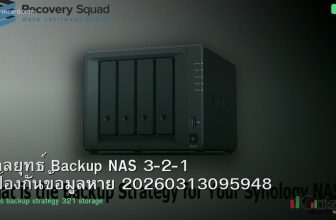กลยุทธ์ Backup NAS 3-2-1 ป้องกันข้อมูลหาย 20260313095948