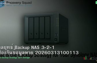 กลยุทธ์ Backup NAS 3-2-1 ป้องกันข้อมูลหาย 20260313100113