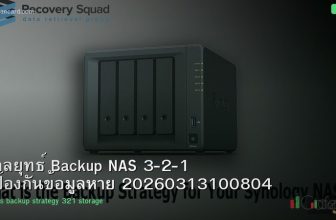 กลยุทธ์ Backup NAS 3-2-1 ป้องกันข้อมูลหาย 20260313100804
