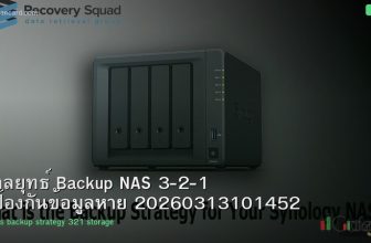 กลยุทธ์ Backup NAS 3-2-1 ป้องกันข้อมูลหาย 20260313101452