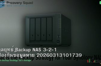 กลยุทธ์ Backup NAS 3-2-1 ป้องกันข้อมูลหาย 20260313101739